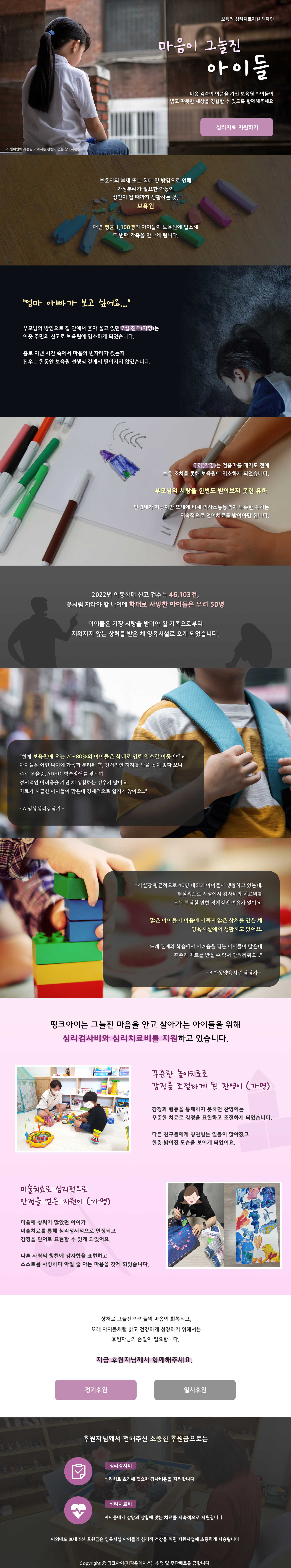 띵크아이 보육원 심리치료지원 캠페인