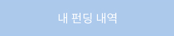 내펀딩내역