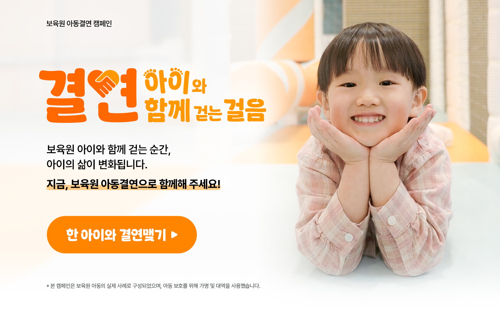 보육원 아동결연 캠페인 키비주얼 이미지
