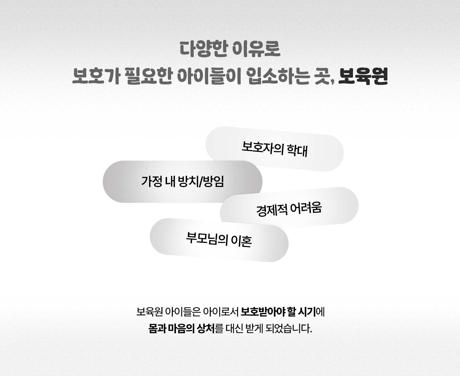 보육원 아동 입소 이유 설명 이미지