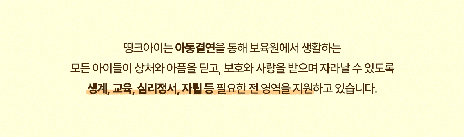 띵크아이 보육원 아동결연 안내 이미지