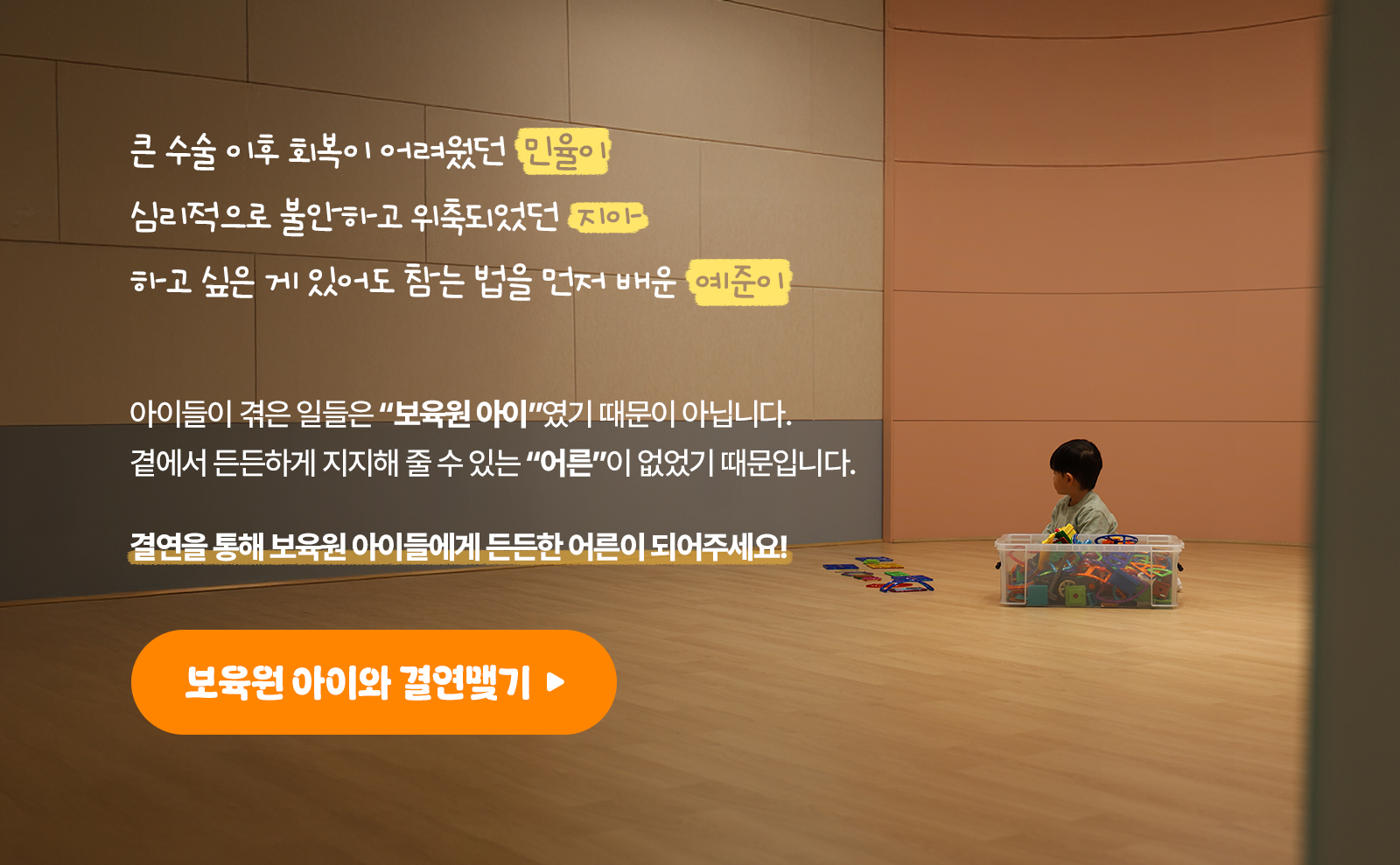 보육원 아이들에게 든든한 어른이 필요함 강조 이미지