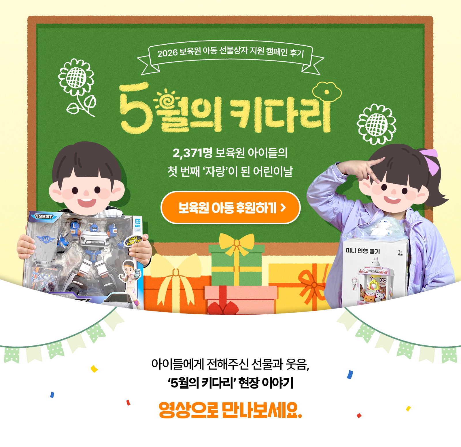 5월의 키다리 캠페인